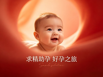 沈河求精助孕科学助孕 开启专属好孕之旅